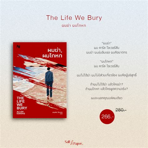 ผมฆ่า ผมโกหก | The Life We Bury | Lazada.co.th