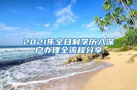 2021年全日制学历入深户办理全流程分享_深圳入户资讯_入户咨询网