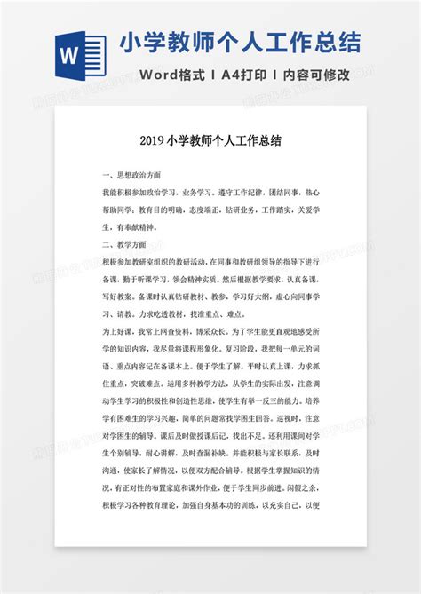 2019小学教师个人工作总结模板下载_个人_图客巴巴