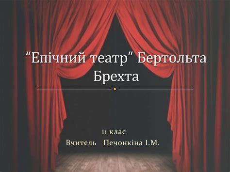 “Епічний театр” Бертольта Брехта - презентация онлайн