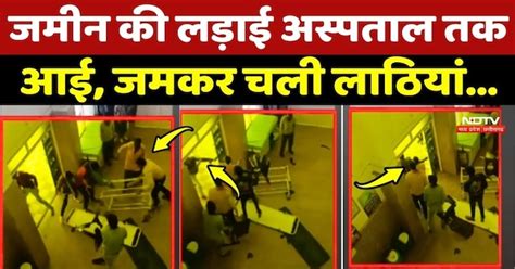 Shivpuri Crime News: जमीन की लड़ाई अस्पताल तक आई, जमकर चली लाठियां...
