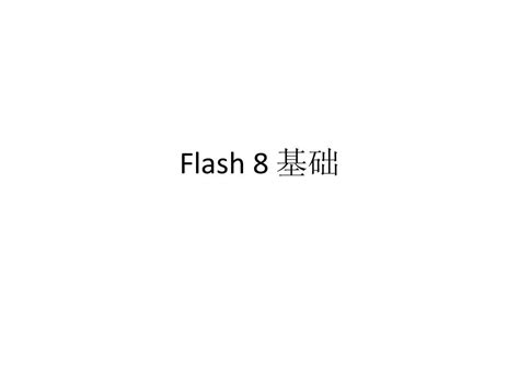 Flash 8.0精简版免费下载-Flash8中文精简版绿色免安装版-东坡下载