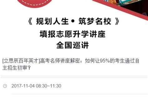 [立思辰百年英才]高考名师讲座解密：如何让95%的考生通过自主招生初审？