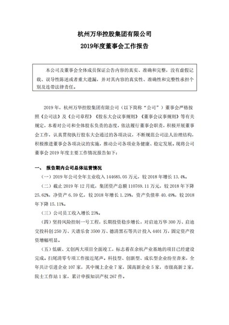 2019年度董事会 工作报告-杭州万华控股集团有限公司