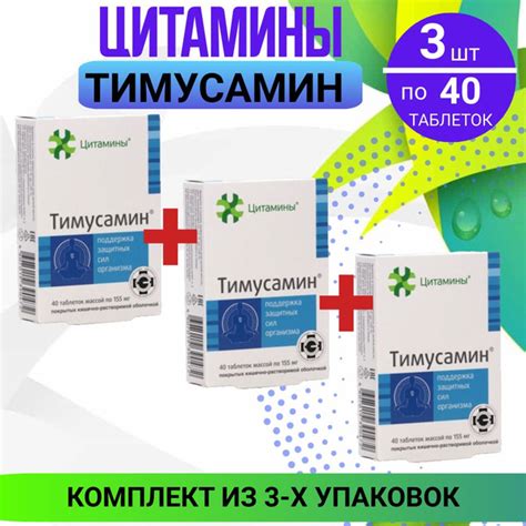 Тимусамин табл. 3 упаковки по 155мг №40, КОМПЛЕКТ 3х упаковок - купить ...