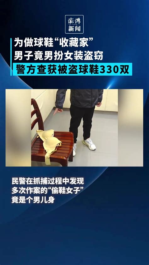 男子为做球鞋收藏家竟扮女装偷鞋，警方查获被盗球鞋330双_凤凰网视频_凤凰网