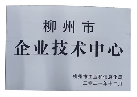 柳州黔桥获柳州市企业技术中心认定 - 柳州黔桥技术有限公司/工程智能化施工设备/施工管理信息系统