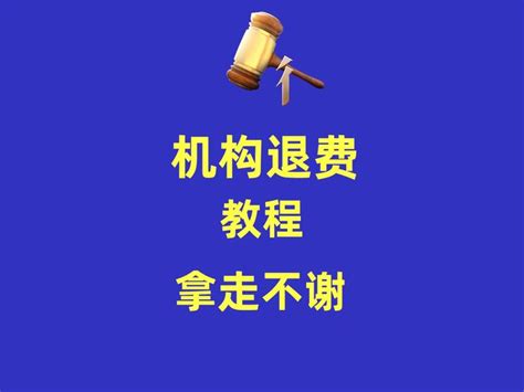 【加盟退费】“加盟费签约后概不退还”条款属于无效，法院判决退还加盟费 - 知乎