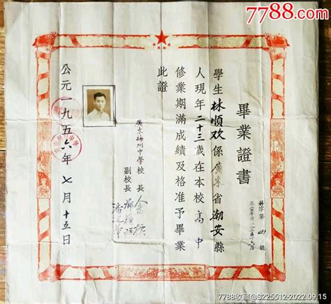 1954，1956年广东梅州中学广东潮安县同一人奖状，毕业证二张，_毕业/学习证件_梅州男人【7788收藏__收藏热线】