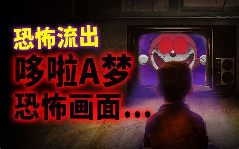 【恐怖故事大赛】哆啦A梦最恐怖的画面 极少人看过!!!_哔哩哔哩_bilibili