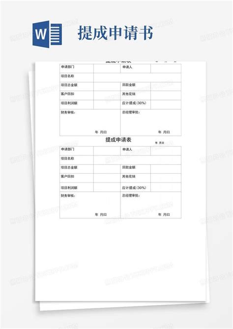 好用的提成申请表Word模板下载_编号lzvgdbzl_熊猫办公