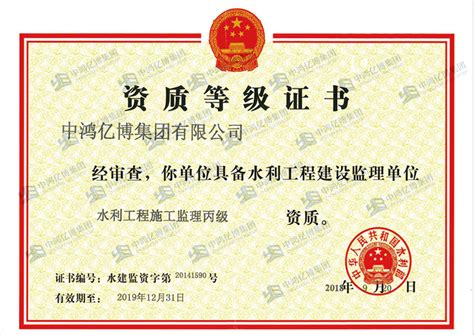 水利工程施工监理丙级资质证书-中鸿亿博集团第五分公司