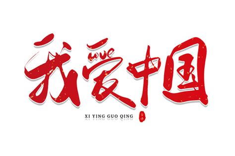 我爱祖国字体设计图片_我爱祖国字体设计素材免费下载_红动中国