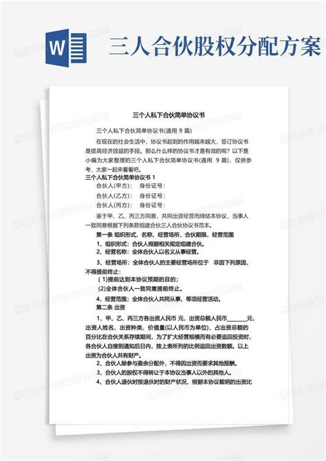 三个人私下合伙简单协议书Word模板下载_编号lwjkkgrq_熊猫办公