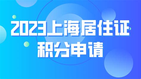 上海2023年最新版《居住证120积分指标体系表》