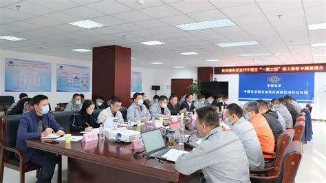 安庆总包部召开一期工程竣工验收专题推进会_中化学建设投资集团有限公司