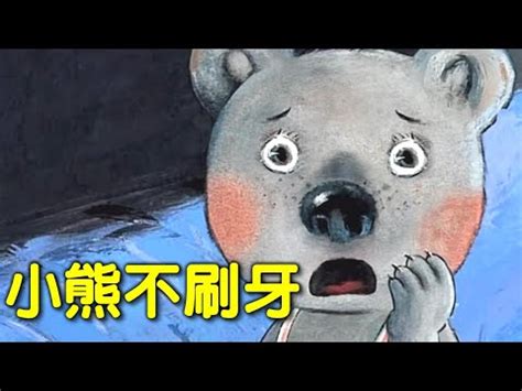【初一讲故事:小熊不刷牙】在线收听_初一妈妈讲故事_荔枝