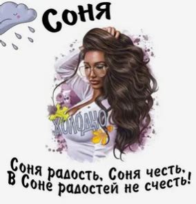 Какие прозвища, дразнилки к имени Соня, София, Софья бывают? Как придумать?