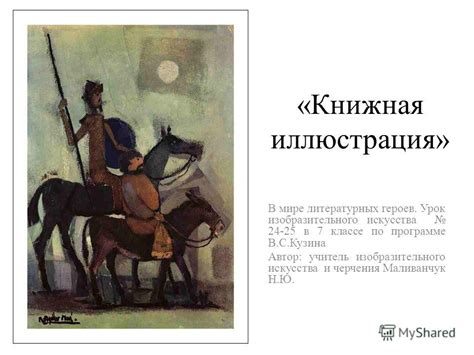 Презентация на тему: "«Книжная иллюстрация» В мире литературных героев ...