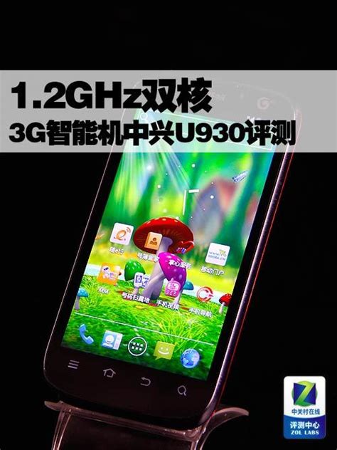 1.2GHz双核 移动3G智能机中兴U930评测_手机_科技时代_新浪网