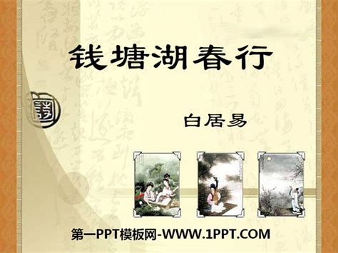 《钱塘湖春行》PPT课件7 - 第一PPT