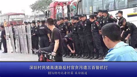 深圳村民堵高速路反贪 300警察镇压 - YouTube