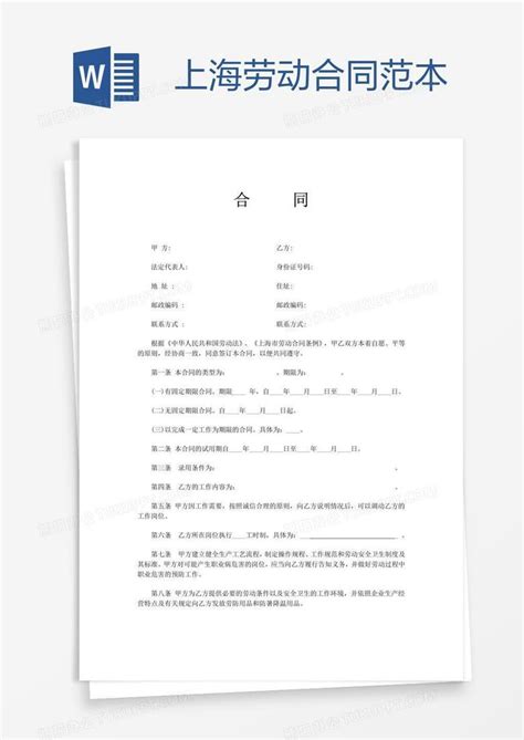 上海劳动合同范本Word模板下载_熊猫办公