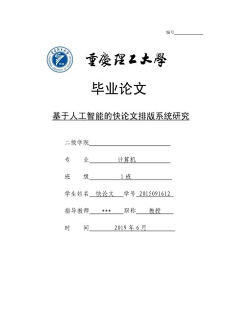 重庆理工大学各院系本科毕业论文格式_撰写规范_模板要求 - 快论文
