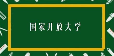 国家开放大学的文凭白读了？ - 知乎