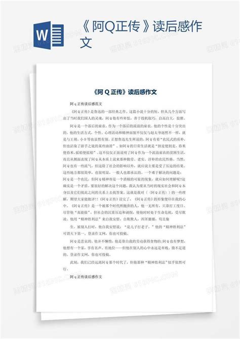 《阿Q正传》读后感作文word模板免费下载_编号157anlyrv_图精灵