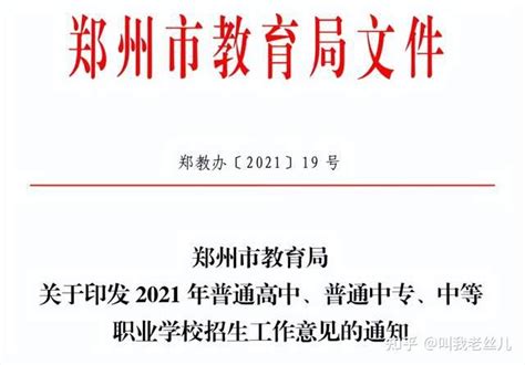 了解2022年郑州中考政策，高中报考、志愿批次、分配生、特殊班型…一篇搞懂！ - 知乎