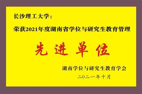 我校荣获2021年度湖南省学位与研究生教育管理先进单位-长沙理工大学