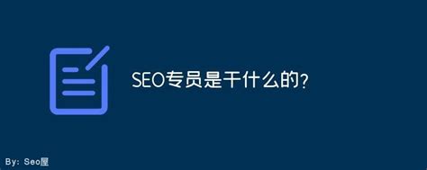 seo专员是什么网络运营专员SEO是做什么的 - SEO优化