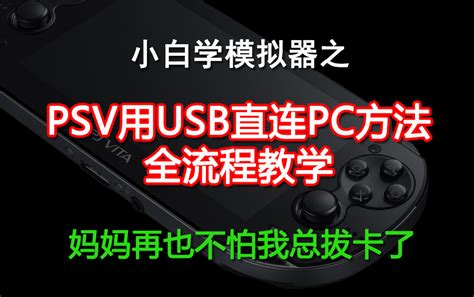 PSV通过USB直连PC全流程教程，从此告别拔卡_哔哩哔哩_bilibili