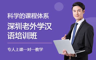 深圳外国人学汉语 老外学汉语的地方-深圳老外学汉语-汉知语言培训