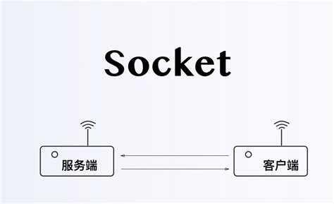 Socket 客户端与服务器的架构初步构想