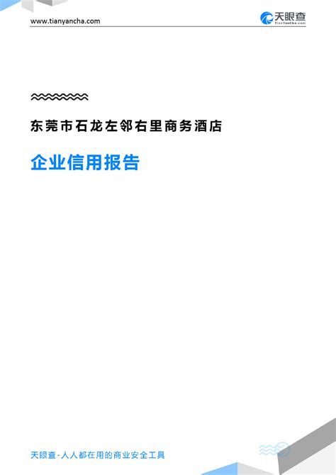 东莞市石龙左邻右里商务酒店(企业信用报告)- 天眼查_word文档在线阅读与下载_免费文档