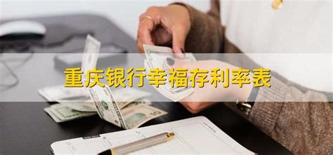 重庆银行幸福存利率表 - 财梯网