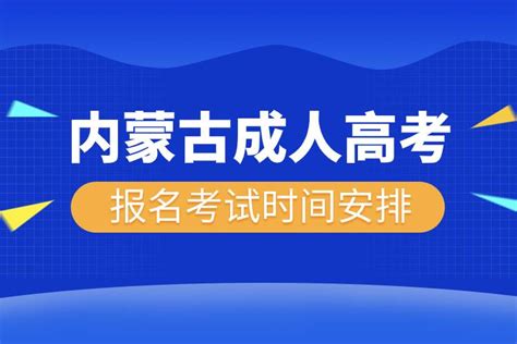 内蒙古成人高考报名考试时间安排