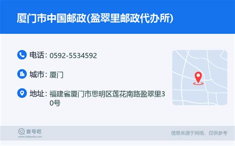 ☎️厦门市中国邮政(盈翠里邮政代办所)：0592-5534592 | 查号吧 📞