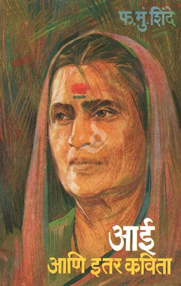 Aai Ani Itar Kavita ( आई आणि इतर कविता ) by F. M. Shinde ( फ. मुं ...