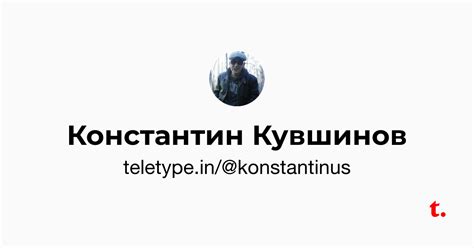 Константин Кувшинов — Teletype