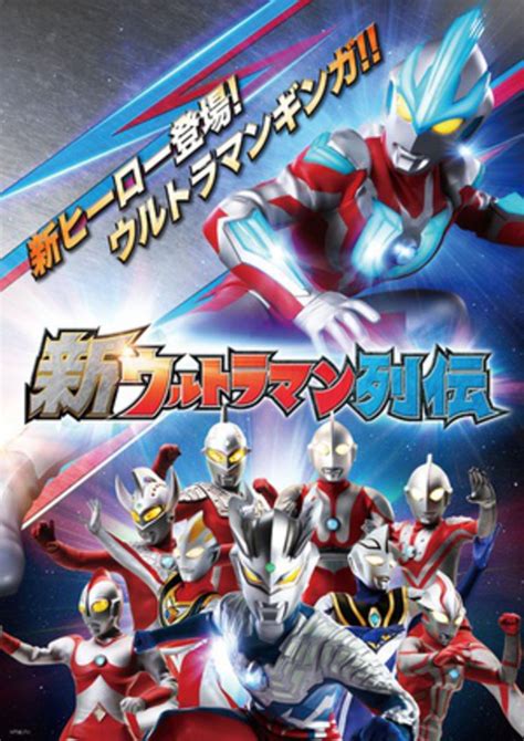 新奥特曼列传(New Ultraman Retsuden)-电视剧-腾讯视频