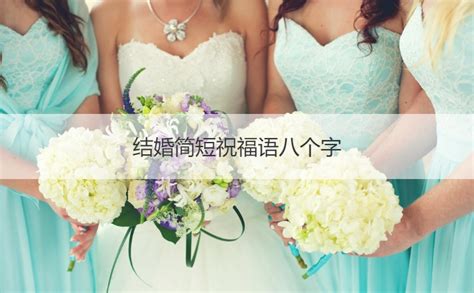 结婚祝福的话简短八个字 八个字祝愿新婚_万年历