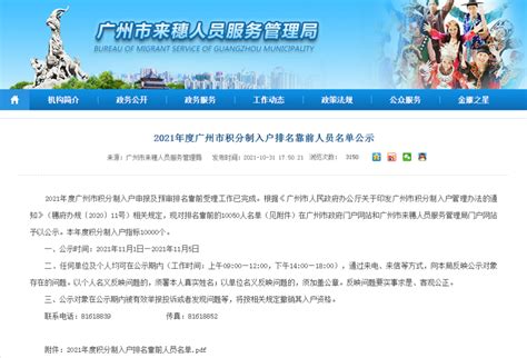 2021年度广州市积分制入户排名靠前人员名单公示_腾讯新闻
