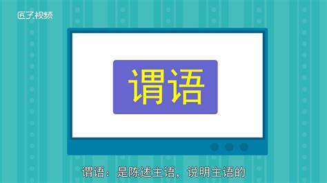 语文的主语、谓语和宾语怎么理解？ - 哔哩哔哩