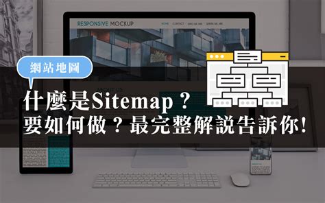 什麼是Sitemap？要如何做？最完整解說告訴你 - Goshop101 評價最佳網路開店平台、購物車網站設計、SEO優化公司