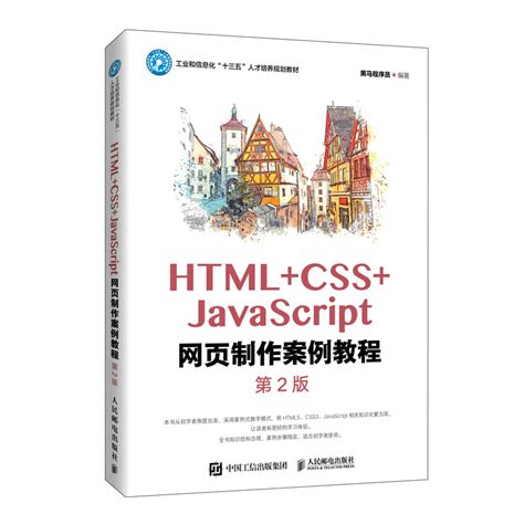 《HTML+CSS+JavaScript网页制作案例教程(第2版)/黑马程序员》【价格 目录 书评 正版】_中图网(原中图网)
