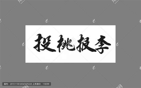 投桃报李,书法字体,字体设计,设计模板,汇图网www.huitu.com