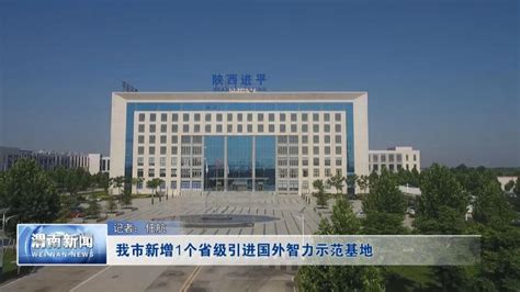 渭南市新增1个省级引进国外智力示范基地凤凰网陕西_凤凰网